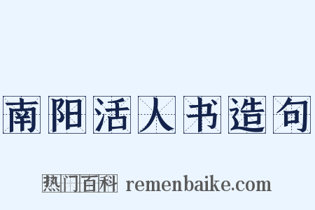 南阳活人书造句是什么意思的图片